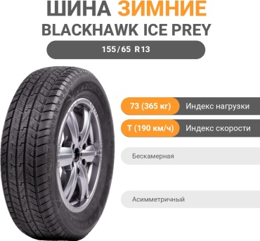 Blackhawk ICE PREY ARCTIC 155/65 R13 73 T без шипов