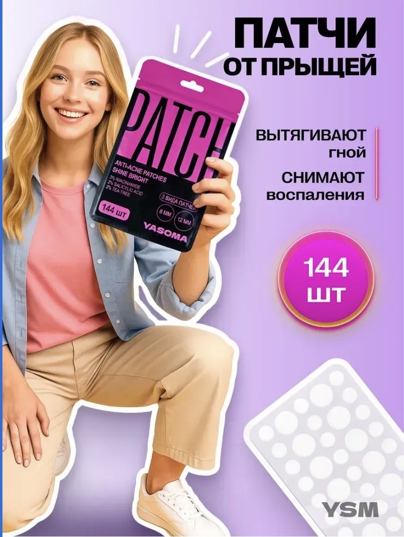 Патчи YASOMA гидроколлоидные Anti-Acne Shine Bright противовоспалительные 144 шт