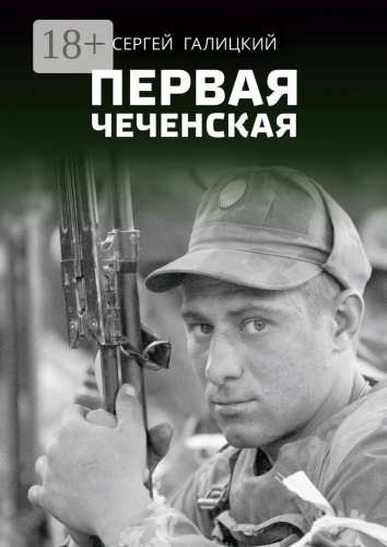 Сергей Галицкий: Первая чеченская
