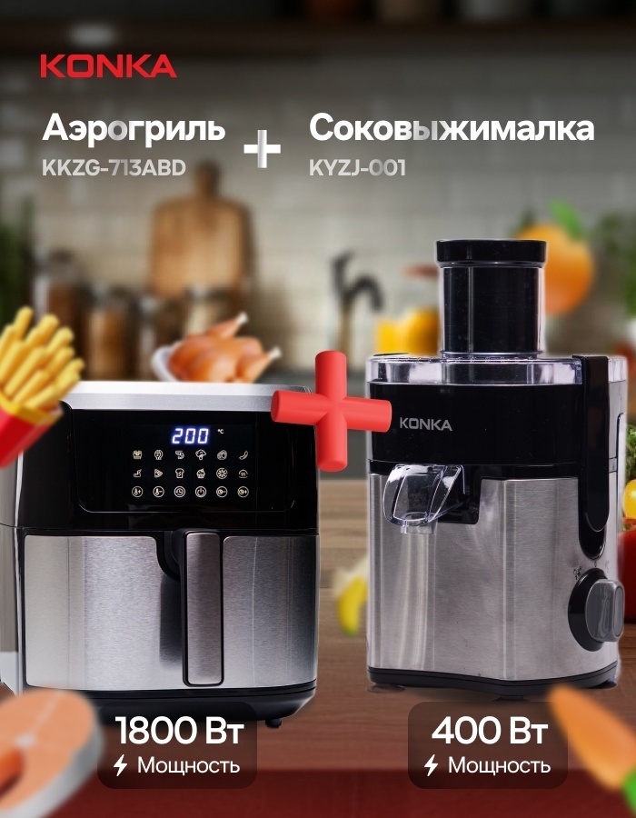Аэрогриль Konka KKZG-713ABD + Соковыжималка Konka KYZJ-001