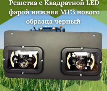ПТМ Решетка с Квадратной LED фарой нижняя МТЗ нового образца черный аналог 80-8401080