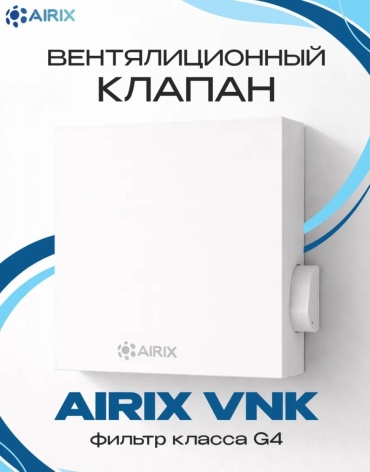 Вентиляционная установка приточный клапан AIRIX VNK