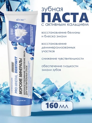 Bielita-Вiтекс зубная паста Dentavit Морские минералы 160 г