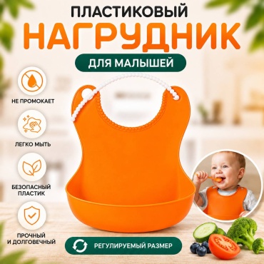 Нагрудник БУСИНКА пластиковый с кармашком, мин. возраст 6 месяцев, 1 шт