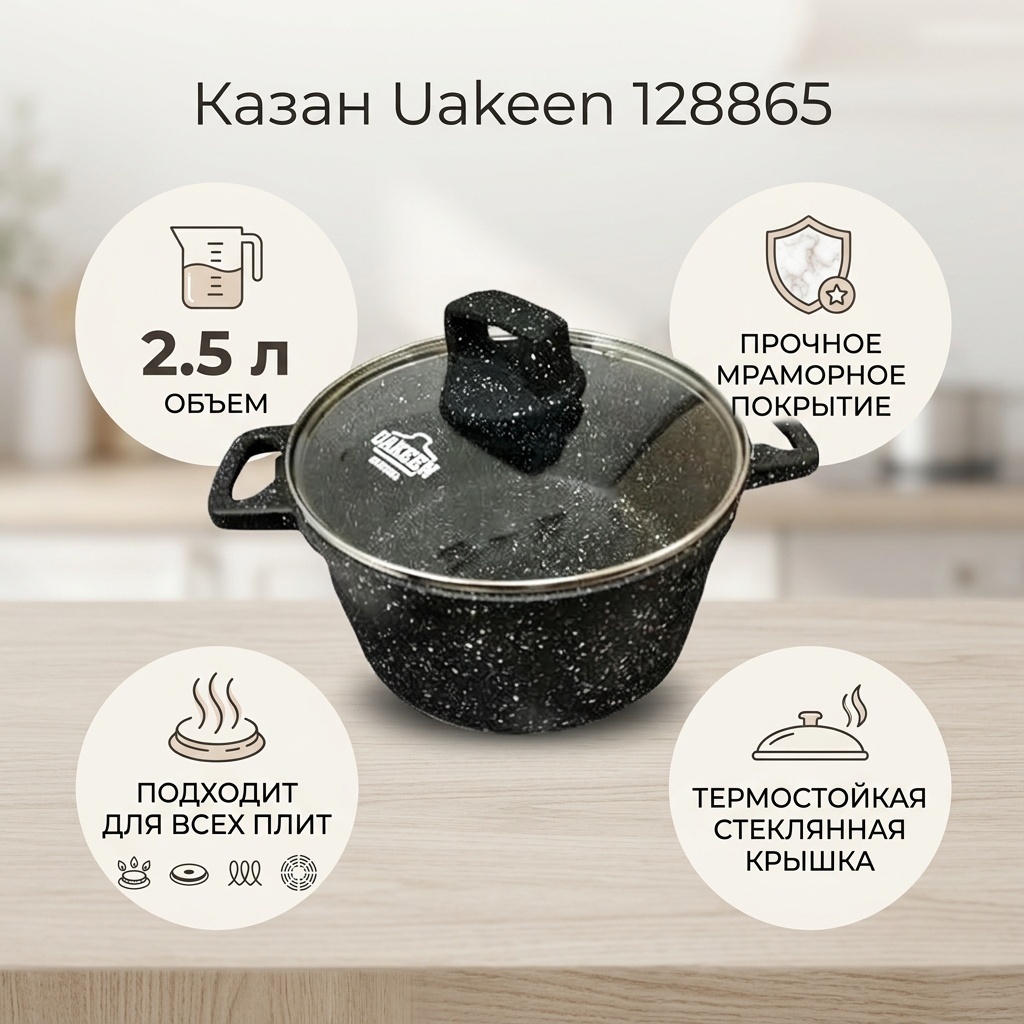 Казан Uakeen 2.5 л, мраморная крошка
