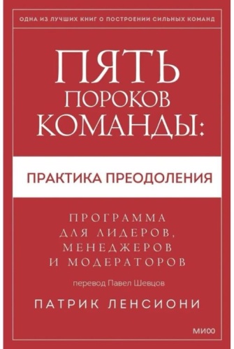 Ленсиони П. Пять пороков команды: практика преодоления. Программа для лидеров, менеджеров и модераторов.