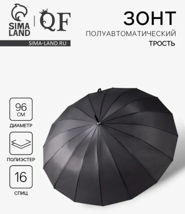 Зонт-трость полуавтомат черный