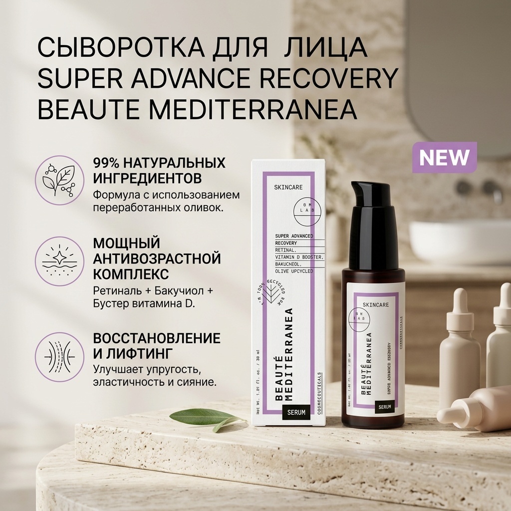 BEAUTE MEDITERRANEA сыворотка Super Advance Recovery для лица 30 мл