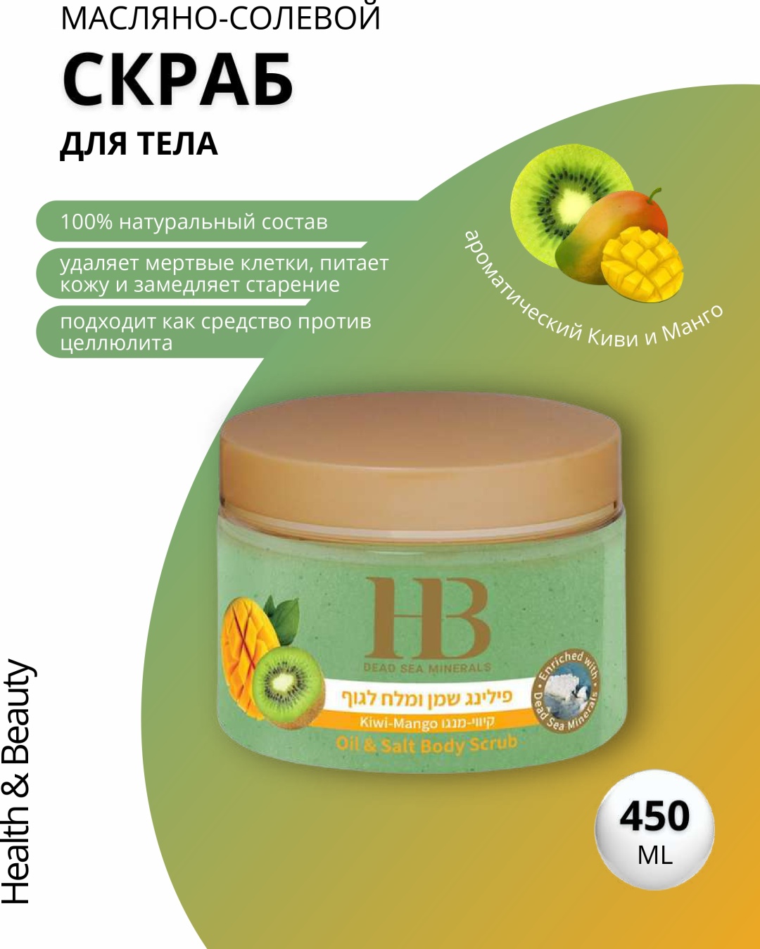 HB Dead Sea Minerals скраб Киви-манго масляно-солевой для тела 450 г