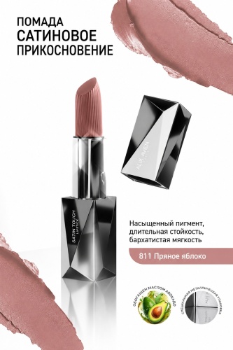 Alix Avien Satin Touch помада 811
