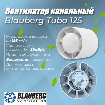 Вытяжной вентилятор Blauberg подшипниковый D125 мм 16Вт, TUBO 125