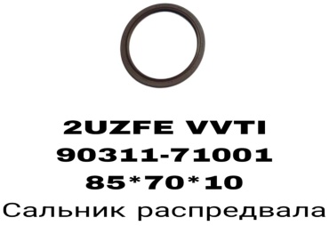 RTL-DSN сальник распредвала 90311-71001/71002