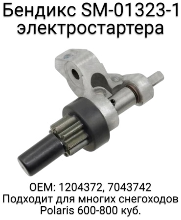 SPI бендикс стартера SM-01323-1