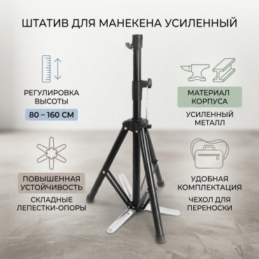 Штатив тренога для манекена усиленный напольный