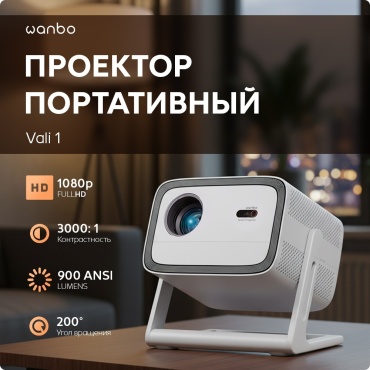 Проектор Wanbo Vali 1