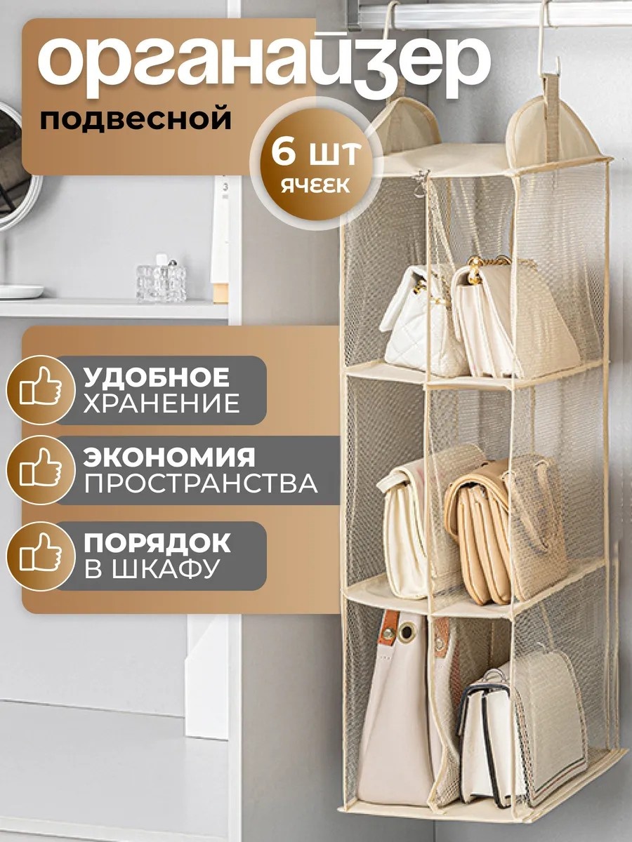 Органайзер для сумок бежевый, 1 шт