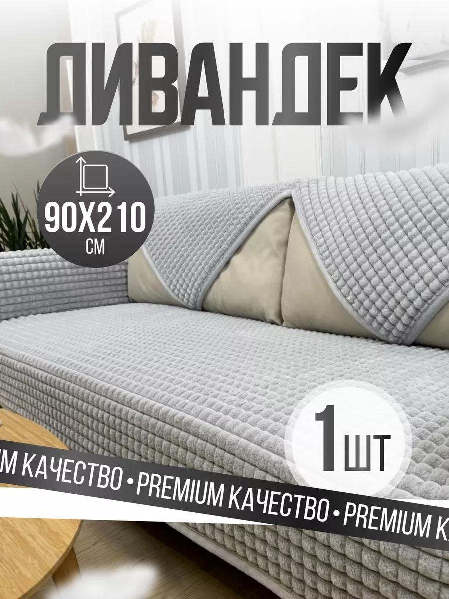 Дивандек для дивана DE70F62A3D2EA4B1 серый 210 см