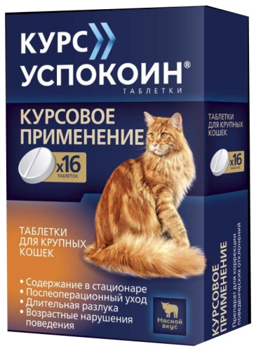 Астрафарм Курс Успокоин таблетки для крупных кошек 123 мг 16 таблеток