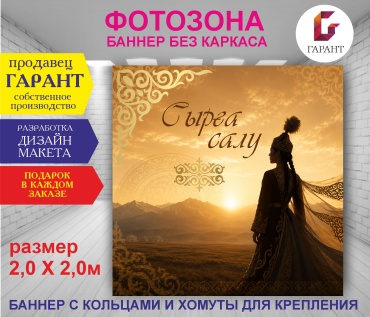 Фотозона Гарант Сырга салу фон №20566 2,0 х 2,0м