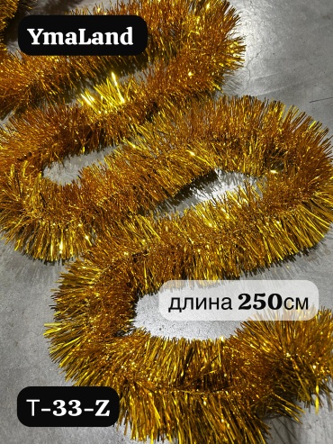 Мишура YmaLand золотистый 2.5 м