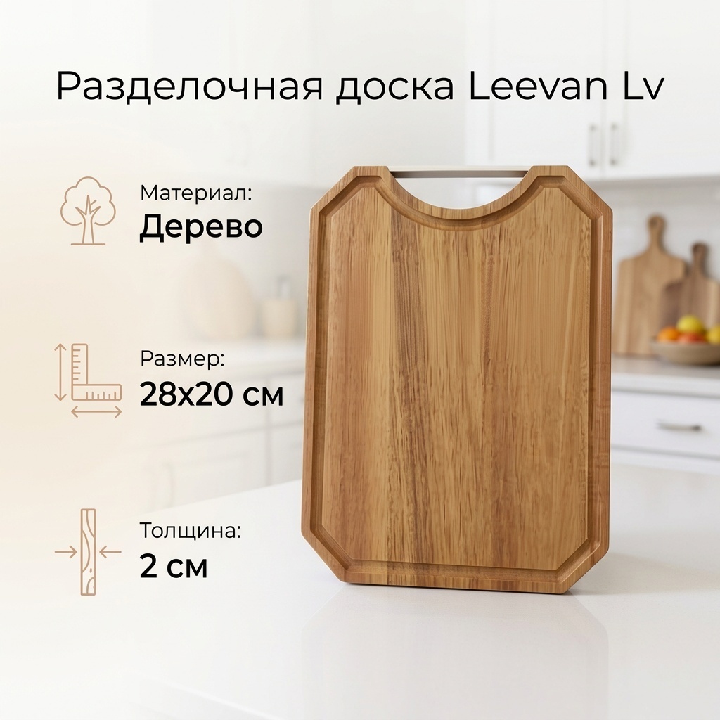 Leevan разделочная доска Базовая коллекция Lv 1 шт, дерево