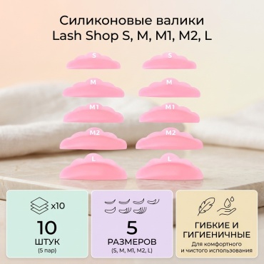 Lash Shop силиконовые валики 10 шт