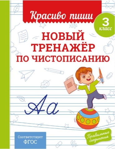Пропись Королёв В.: Новый тренажёр по чистописанию. 3 класс