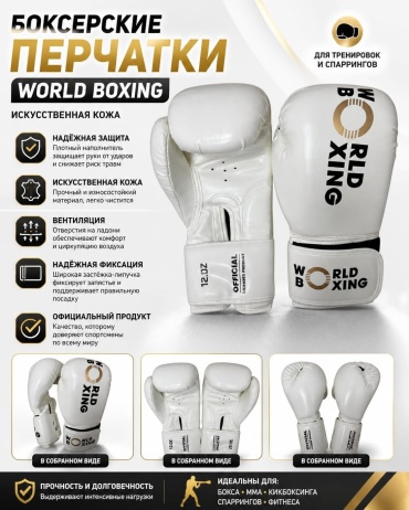 Боксерские перчатки World Boxing 6 oz белый