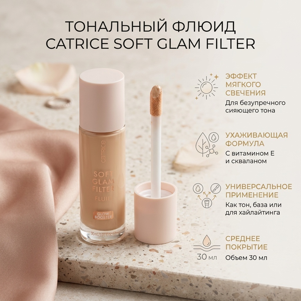 Catrice SOFT GLAM FILTER тональный флюид тон 010 Fair light/ телесный 30 мл