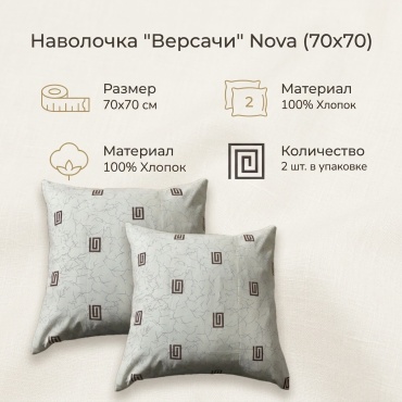 Наволочка Туркменский текстиль Nova 70x70 хлопок, 2 шт