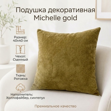 Подушка декоративная 40x40 см, Michelle