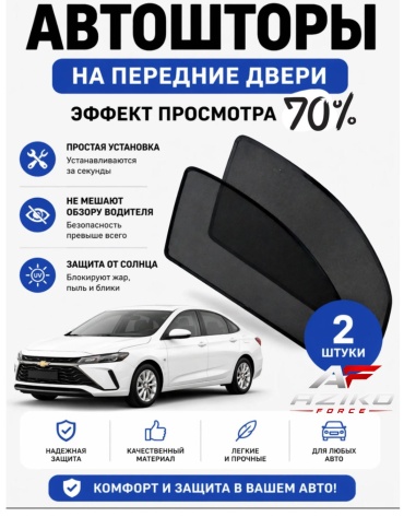 AZIKO FORCE 002-CHM-70 для Chevrolet Monza 2023-2026 черный