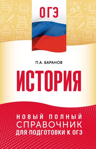 Литература для подготовки к ЕНТ и ЕГЭ Баранов П.: ОГЭ. История. Новый полный справочник для подготовки к ОГЭ