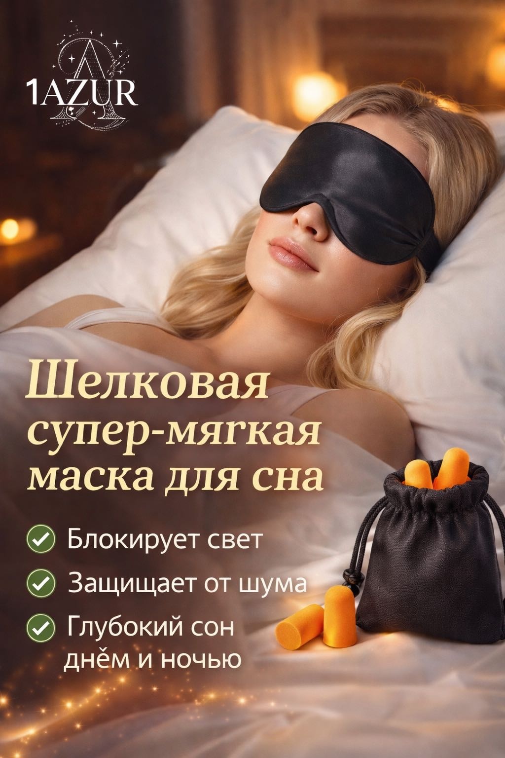 Маска для сна хлопок, шелк 1 шт