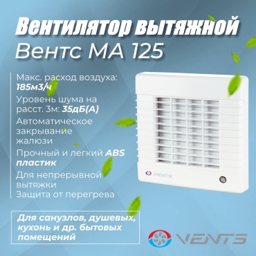 Вытяжной вентилятор VENTS осевой D125 мм 22Вт, МА 125