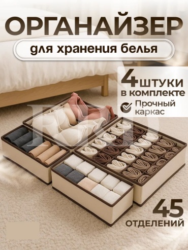 Органайзер для нижнего белья бежевый, 4 шт