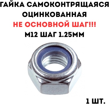 Гайка самоконтрящаяся M12, 1 шт