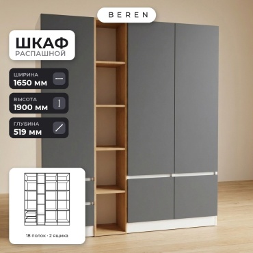 Распашной шкаф BEREN Sorrel Marigold 5д, 165x190х52 см, белый, серый, коричневый