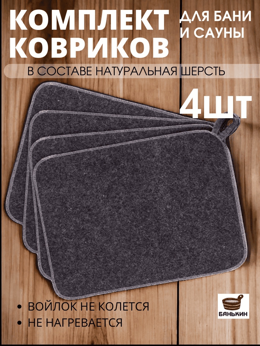 Банькин коврик 179147375 4 шт