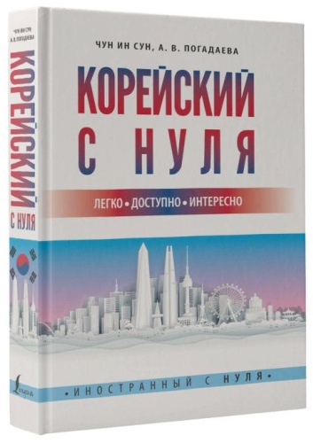 Учебник Чун Ин Сун; А. В. Погадаева : Корейский с нуля