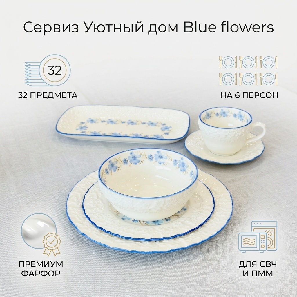 Сервиз на 6 персон Уютный дом , предметов: 32, чайно-столовый, фарфор
