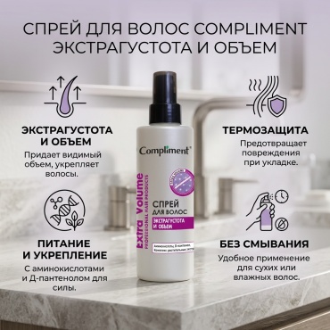 Compliment Экстрагустота и Объем спрей 200 мл