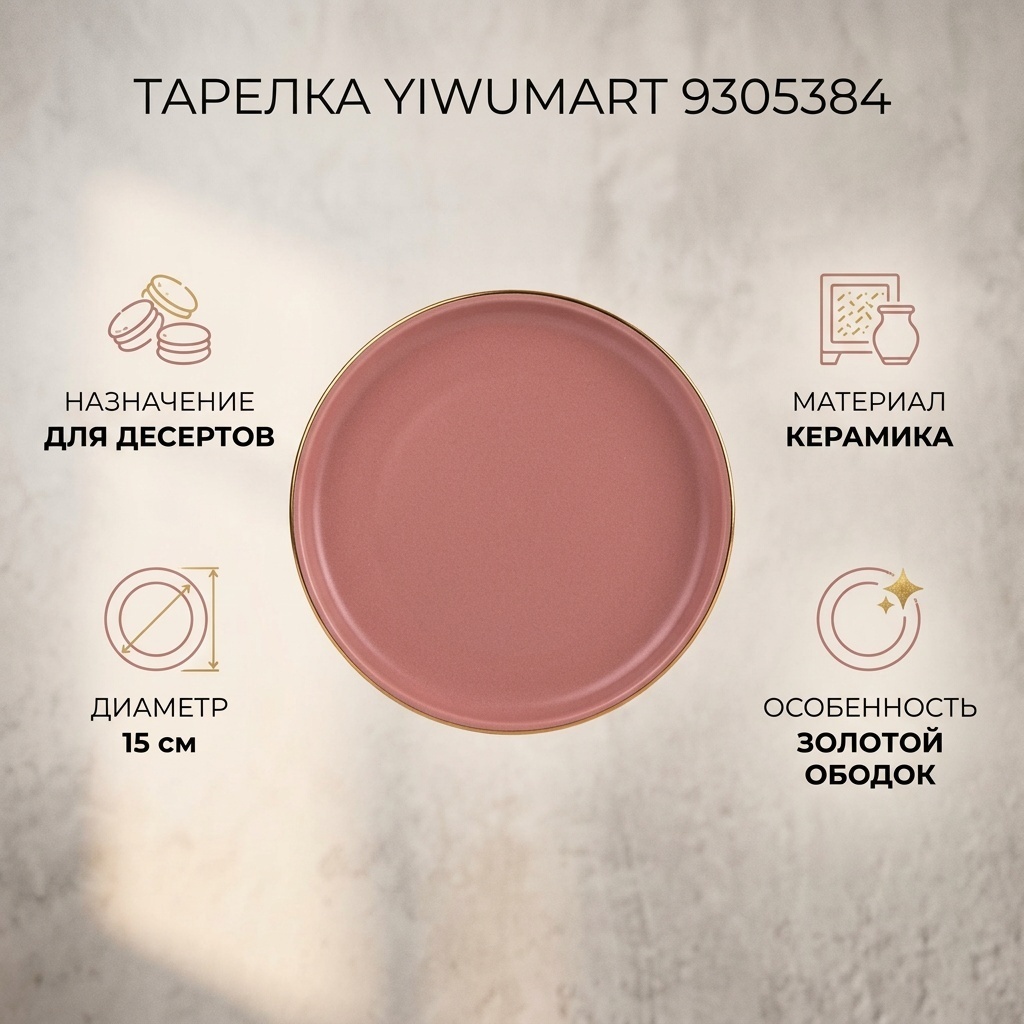 Тарелка Yiwumart 15 см, 1 шт, керамика