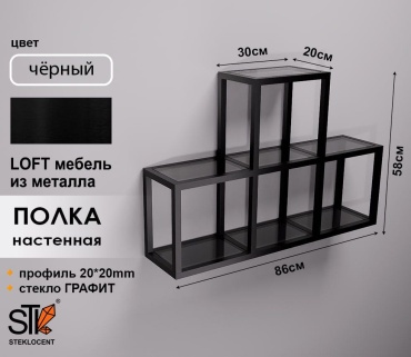 Полка STEKLOCENT BK-5886-GR, 86х20x58 см, черный