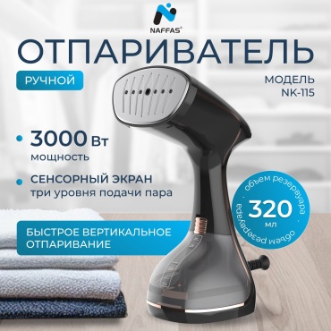 Отпариватель NAFFAS NK-115 черный