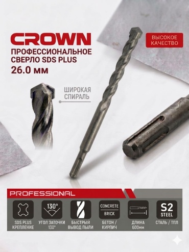 Бур SDS-plus CROWN CTSDP0147A, 26х600 мм, 1 шт
