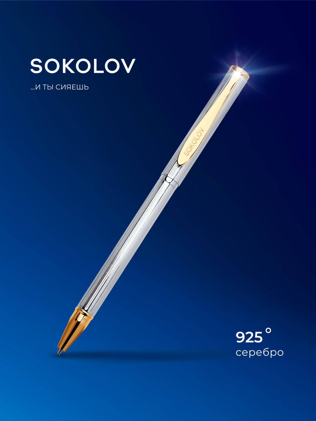 Ручка SOKOLOV 94250025 вес 17.77 г серебро, без вставок