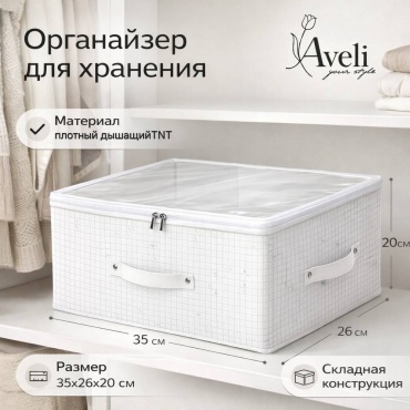Aveli органайзер для одежды, универсальный белый, 1 шт