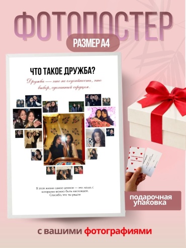 Memory Moment фоторамка Фотопостер с вашими фотографиями «Дружба»