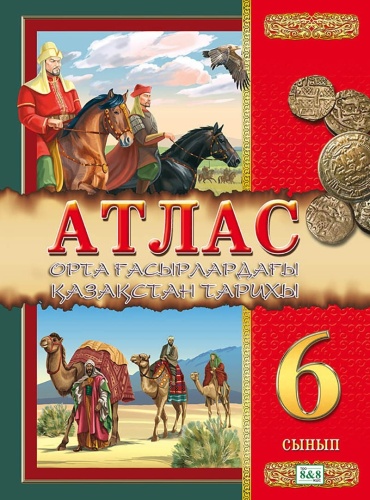 Атлас Окунева Т. Ю.: Атлас. Орта ғасырлардағы Қазақстан тарихы